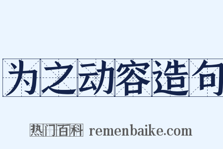 为之动容造句是什么意思的图片